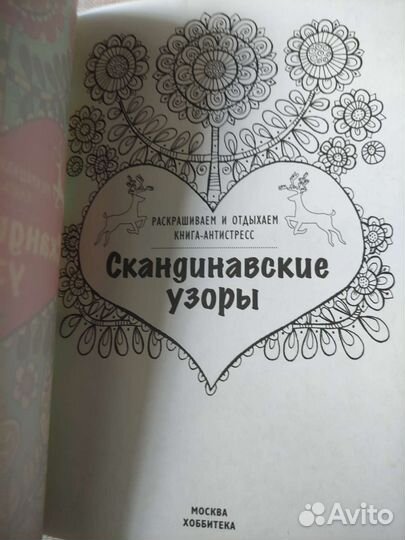 Раскраска антистресс Скандинавские узоры