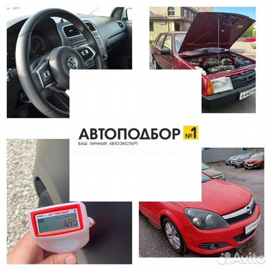 Автоподбор/Автоэксперт/Диагностика авто