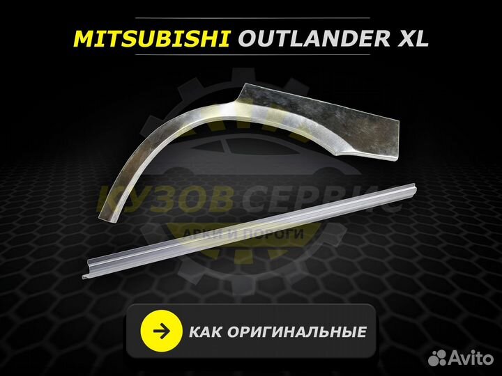 Пороги Mitsubishi Outlander XL кузовные ремонтные