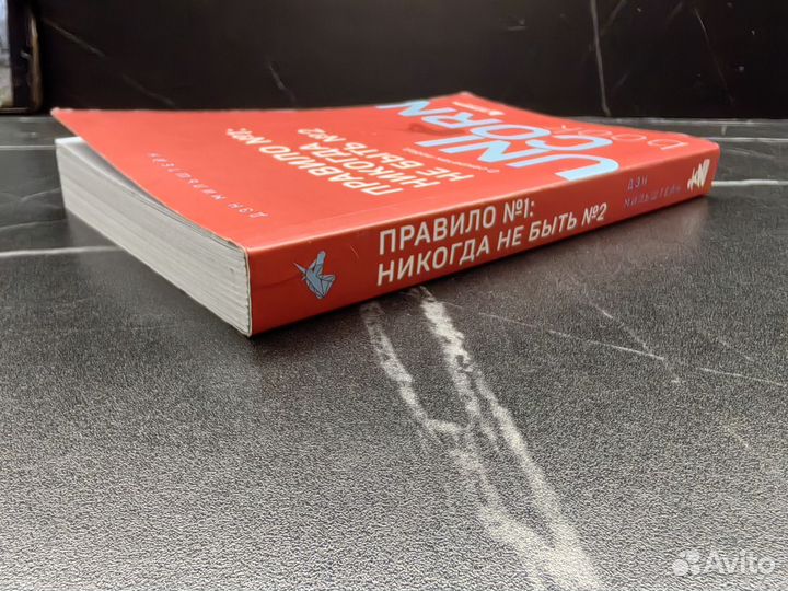 Правило номер 1: никогда не быть номером 2 книга