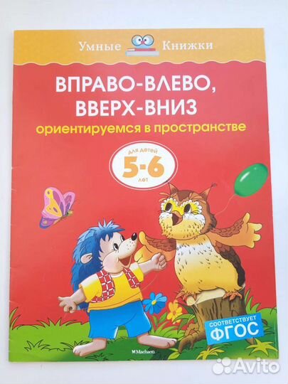 Земцова умные книжки 5-6 лет