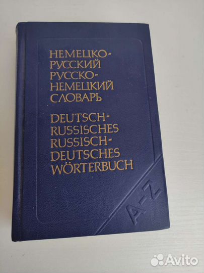 Немецко русский словарь