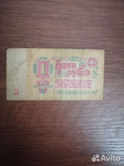 Банкнота 1 р СССР
