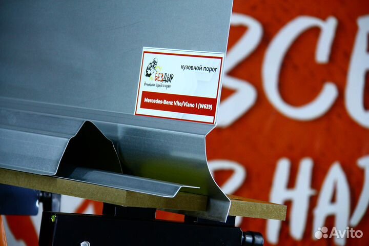 Ремонтный порог Mercedes Benz Viano/Vito 639