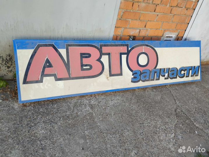 Продаю Вывеску