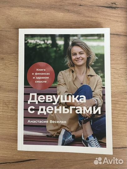 Девушка с деньгами. Анастасия Веселко