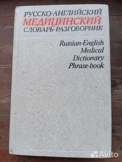Русско- английский медицинский словарь