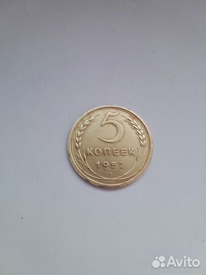 5 копеек 1952 года