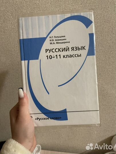 Учебник по русскому языку 10-11 класс Н.Г.Гольцова