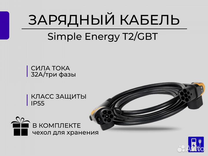 Зарядный кабель Simple Energy T2/GBT