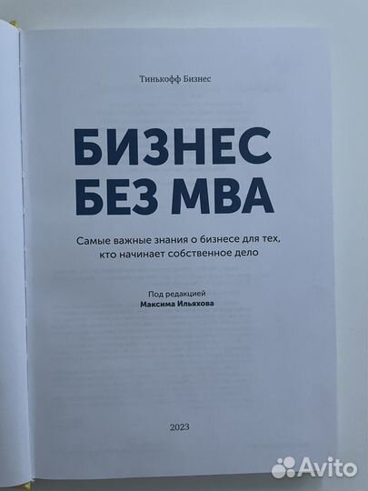 Книга Тинькофф бизнес без мва