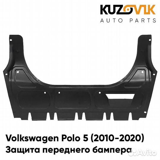 Защита пыльник переднего бампера Volkswagen Polo