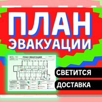 План эвакуации с доставкой, светится в темноте