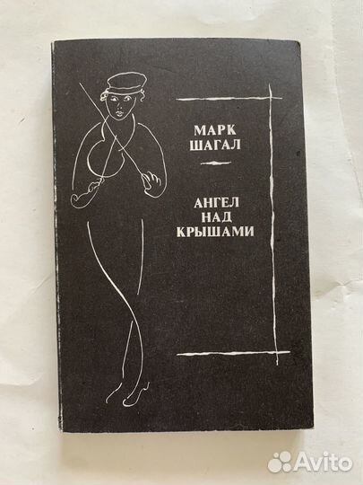 Шагал Ангел над крышами 1989 стихи, проза