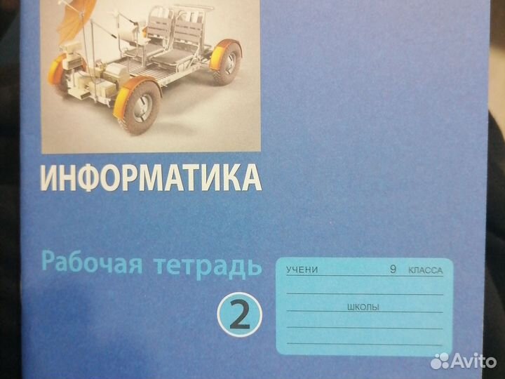 Рабочая тетрадь по информатике, 9 класс, Л. Босова