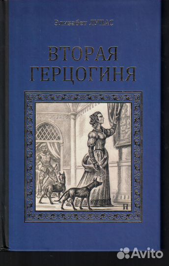 Вторая герцогиня Лоупас Элизабет