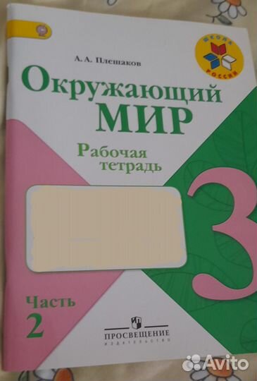Рабочая тетрадь по окружающему миру 3 кл. 2 часть