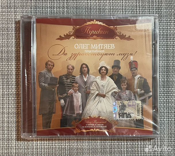 Олег Митяев - Да Здравствуют Музы (Пушкин) CD Rus
