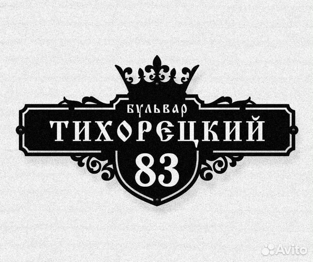Адресная табличка