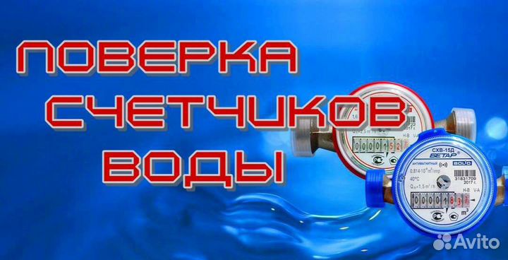 Поверка счетчиков воды