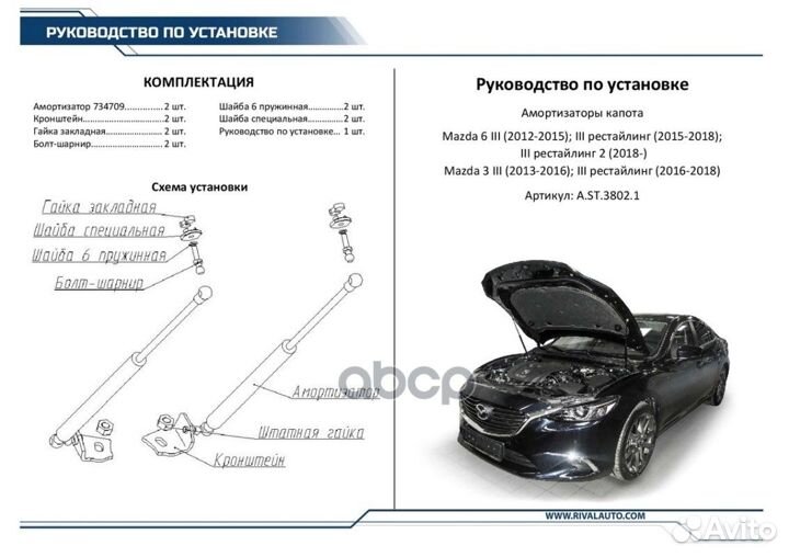 Амортизаторы капота rival (2 шт.) Mazda 6/ Mazda 3