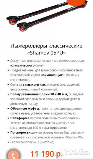 Лыжероллеры shamov