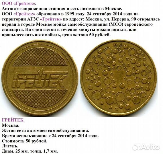 Жетон Грейтек