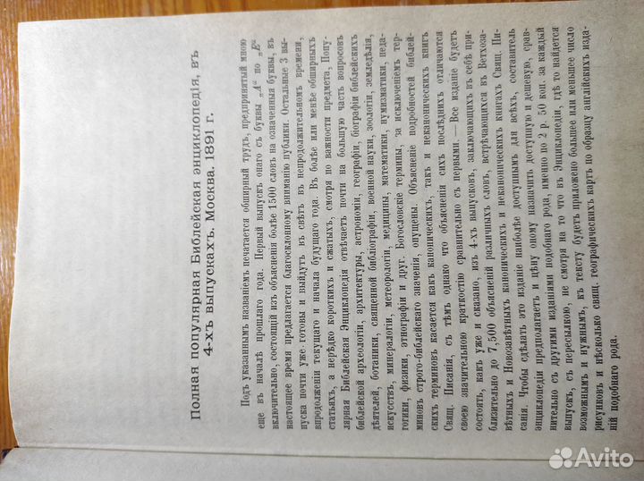 Библейская энциклопедия репринт