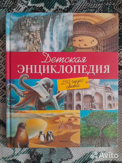 Детская энциклопедия 250 чудес света