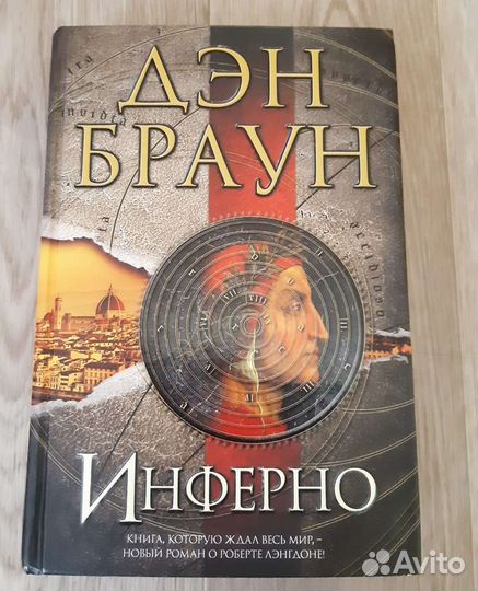 Дэн Браун - Инферно