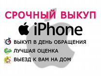 Выкуп Apple iPhone