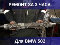 Ремонт рулевых реек для BMW 502