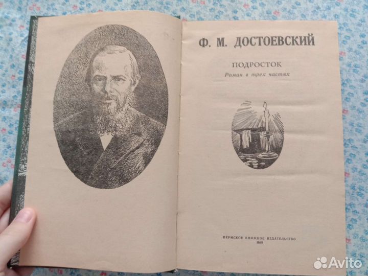 Достоевский подросток