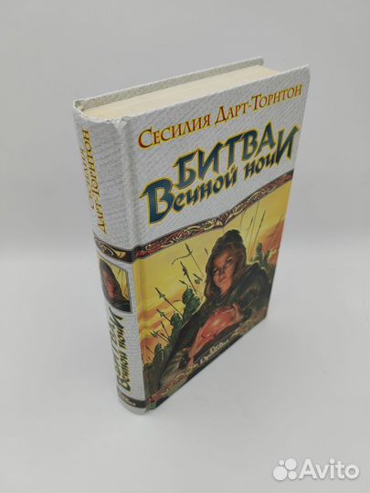 Битва вечной ночи Сесилия Дарт-Торнтон 2006 аст