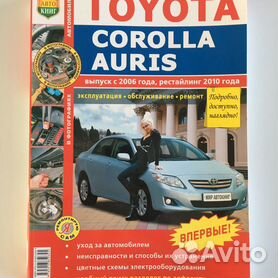 Книга по ремонту Toyota Auris Corolla Третий Рим купить в интернет-магазине Wildberries