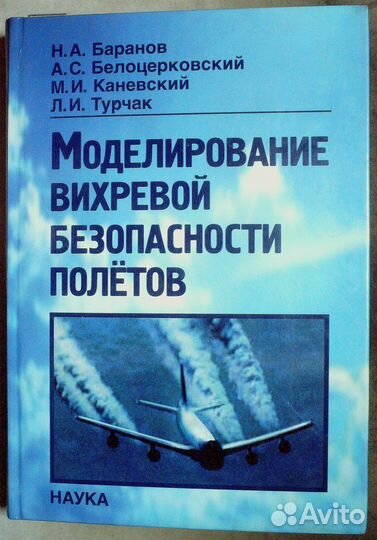 Моделирование вихревой безопасности полетов.2013