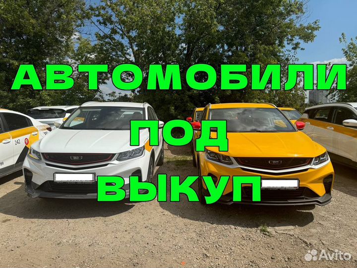 Автомобили такси под выкуп