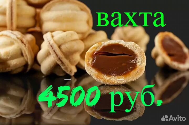 Вахта 15,20,35 Брянск Упаковщик Конфет