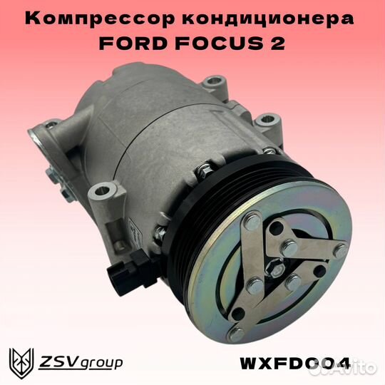 Компрессор кондиционера Форд Фокус 2 1.4-1.6