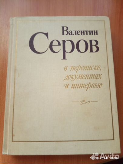 Книга Валентин Серов в переписке, документах и инт