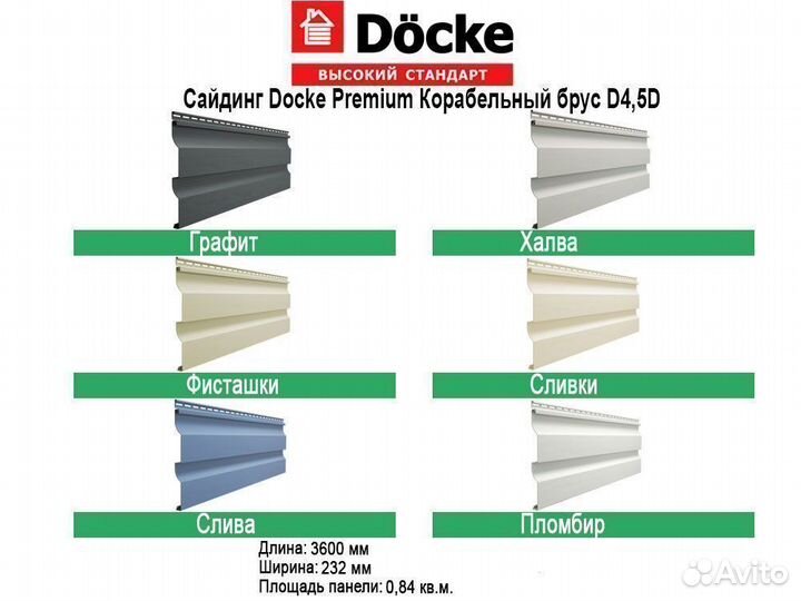 Сайдинг Docke D4.5DL