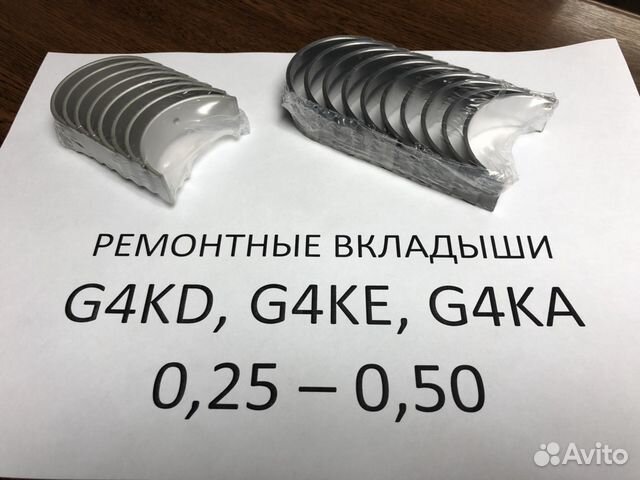 Вкладыши g4kd. G4ke вкладыши шатунные. Ремонтные вкладыши g4ke. Вкладыши коренные 0.25 g4ke. Двигатель g4ke вкладыши коренные 0.25.