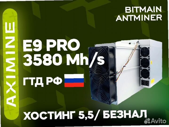 Bitmain Antminer E9 PRO 3580