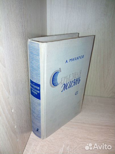 Серьезная жизнь. Макаров А. 1962г
