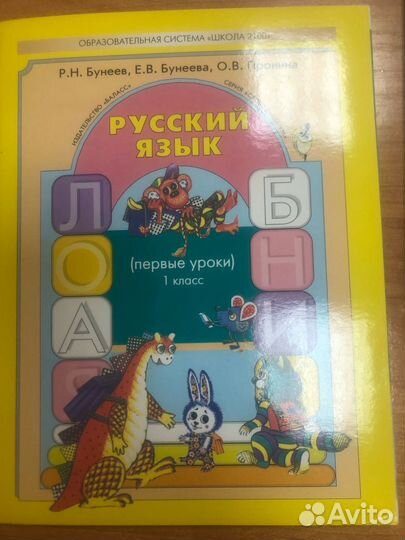 Бунеев. Русский язык 1 класс Учебник. Первые уроки