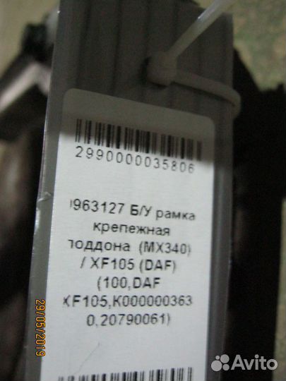 Рамка крепежная поддона DAF XF105 MX340 0963127