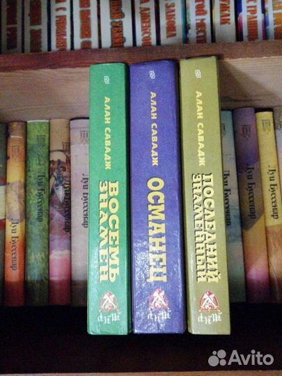 Алан Савадж.Османец.Восемь знамён.Последний Знамён