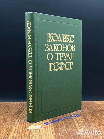 Кодекс законов о труде РСФСР