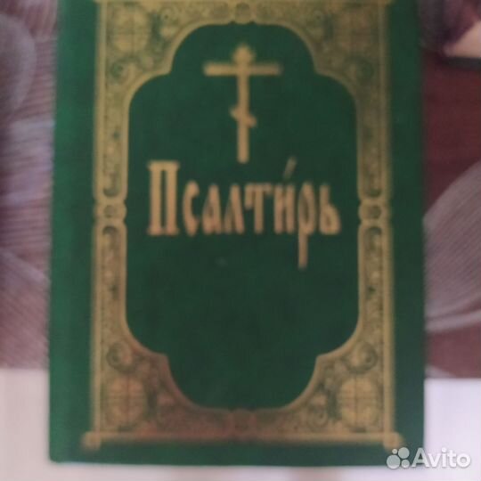 Книга-молитвослов + Псалтирь