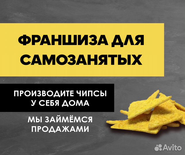 Франшиза для самозанятых. Изготовление чипсов